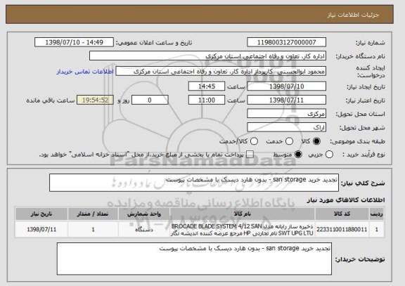 استعلام تجدید خرید san storage - بدون هارد دیسک با مشخصات پیوست