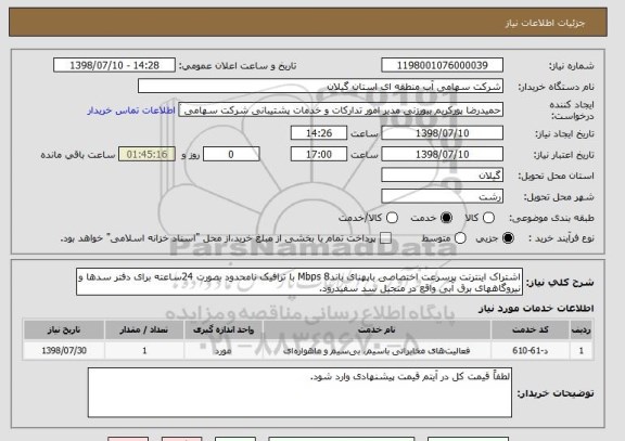 استعلام اشتراک اینترنت پرسرعت اختصاصی باپهنای باندMbps 8 با ترافیک نامحدود بصورت 24ساعته برای دفتر سدها و نیروگاههای برق آبی واقع در منجیل سد سفیدرود.