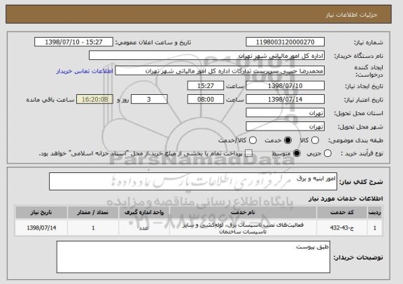 استعلام امور ابنیه و برق