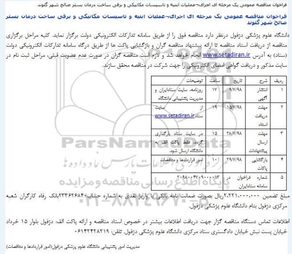 مناقصه اجرای عملیات ابنیه و تاسیسات مکانیکی و برقی