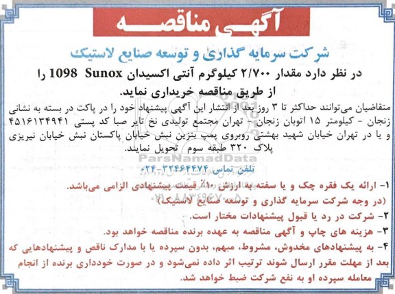 آگهی مناقصه, مناقصه مقدار 2/700 کیلوگرم آنتی اکسیدان SUNOX 1098