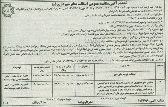 تجدید آگهی مناقصه عمومی , مناقصه آسفالت معابر تجدید