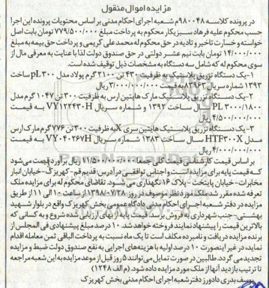 مزایده ،مزایده انواع دستگاه تزریق پلاستیک