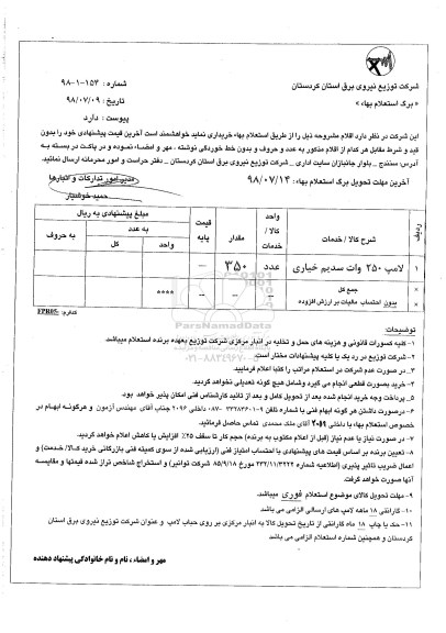 استعلام بها ,  استعلام لامپ 250 وات سدیم خیاری 