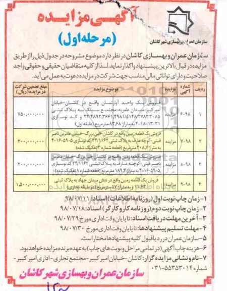 آگهی مزایده ،مزایده فروش یک واحد آپارتمان و یک قطعه زمین مرحله اول