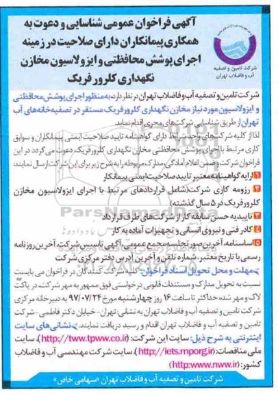 فراخوان عمومی، فراخوان شناسایی پیمانکاران در زمینه اجرای پوشش محافظتی و ایزولاسیون مخازن ...