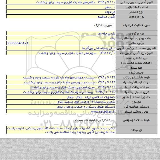 تکمیل ساختمان ۱۴ واحدی کوی اساتید ایلام