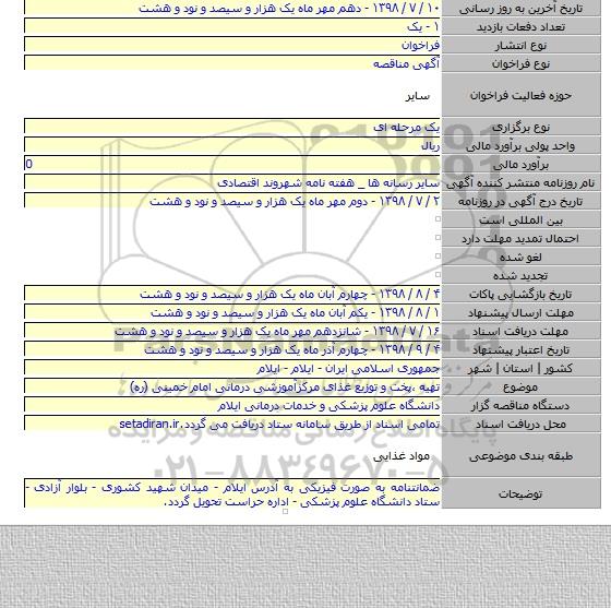 تهیه ،پخت و توزیع غذای مرکزآموزشی درمانی امام خمینی (ره)