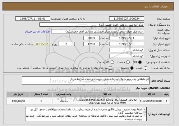 استعلام اتو غلطکی بخار وپتو شوی ایستاده طبق پیوست ورعایت شرایط خردار