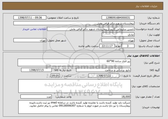 استعلام زیر انداز ساده 90*60