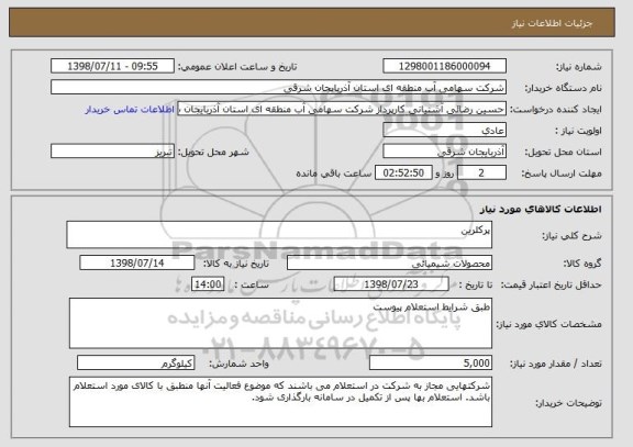 استعلام پرکلرین