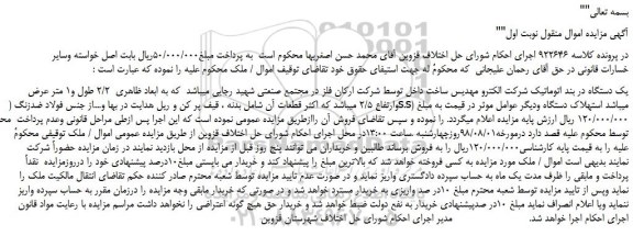 مزایده، مزایده فروش یک دستگاه در بند اتوماتیک (شامل بدنه ، قیف پر کن و ریل هدایت در بها و....از جنس فولاد ضدزنگ)