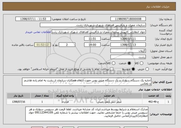 استعلام اجاره یک دستگاه سواری و یک دستگاه مینی بوس جهت انتقال همکاران سازمان از رشت به امام زاده هاشم و بلعکس