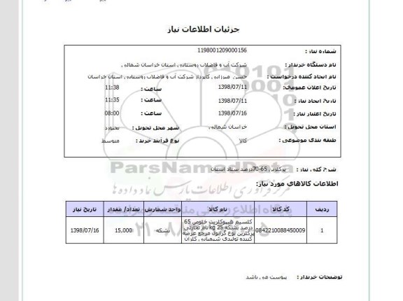 استعلام پرکلرین 65-70درصد ستاد استان 