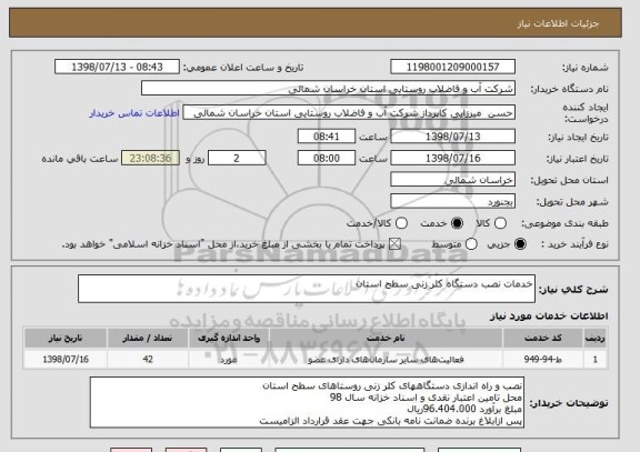 استعلام خدمات نصب دستگاه کلر زنی سطح استان 