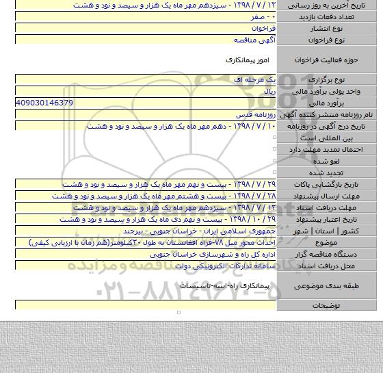 احداث محور میل ۷۸-فراه افغانستان به طول ۳۰کیلومتر(هم زمان با ارزیابی کیفی)