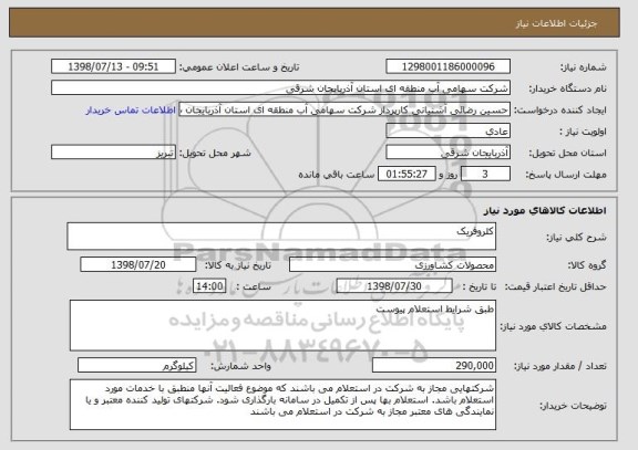 استعلام کلروفریک