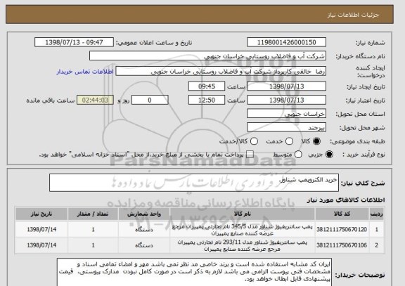 استعلام خرید الکتروپمپ شناور.