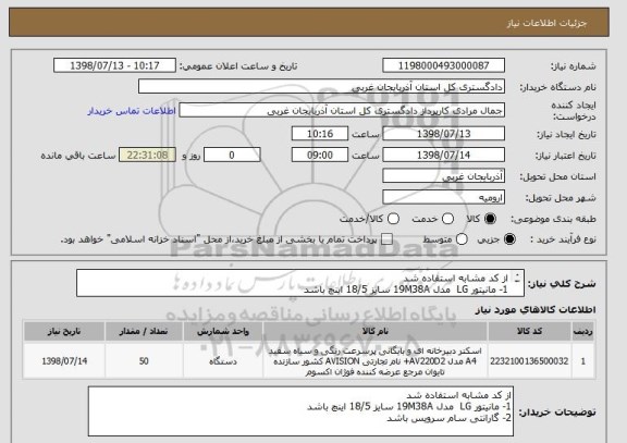 استعلام از کد مشابه استفاده شد 
1- مانیتور LG  مدل 19M38A سایز 18/5 اینچ باشد 
2- گارانتی سام سرویس باشد 