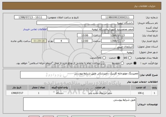 استعلام تعمیردیگ موتورخانه کلینیک دامپزشکی طبق شرایط پیوستی