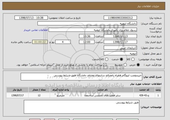 استعلام خریدونصب ایزوگام همراه بامصالح سایتهای مختلف دانشگاه طبق شرایط پیوستی