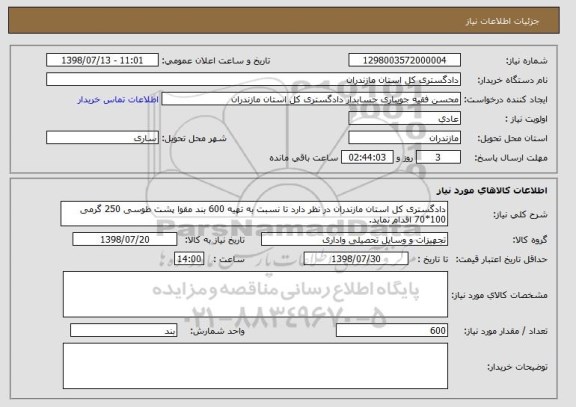 استعلام دادگستری کل استان مازندران در نظر دارد تا نسبت به تهیه 600 بند مقوا پشت طوسی 250 گرمی 100*70 اقدام نماید.