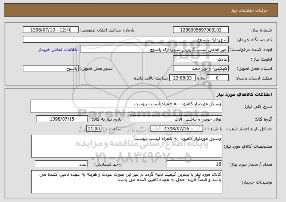 استعلام وسایل موردنیاز کامیون  به همراه لیست پیوست 