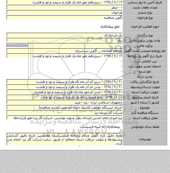 اجرای ایستگاه حفاظت کاتدیک جهان آباد میبد (تجدید مناقصه)