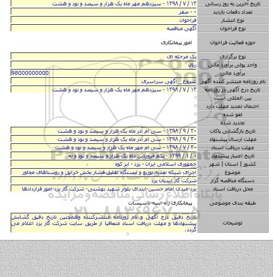 اجرای شبکه تغذیه٬توزیع و ایستگاه تقلیل فشار بخش خرانق و روستاهای مجاور