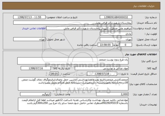 استعلام ران مرغ بدون پوست منجمد