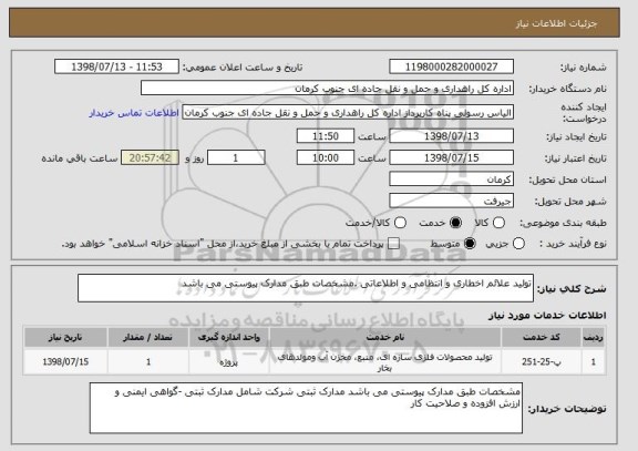 استعلام تولید علائم اخطاری و انتظامی و اطلاعاتی .مشخصات طبق مدارک پیوستی می باشد 