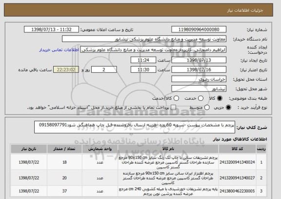 استعلام پرچم با مشخصات پیوست -تسویه 60روزه -هزینه ارسال بافروشنده-قبل چاپ هماهنگی شود09158097791