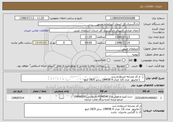 استعلام از کد مشابه استفاده شد 
1-مانیتور  مدل LG  مدل 19M38 A سایز 18/5 اینچ
2- با گارانتی مادیران  باشد 