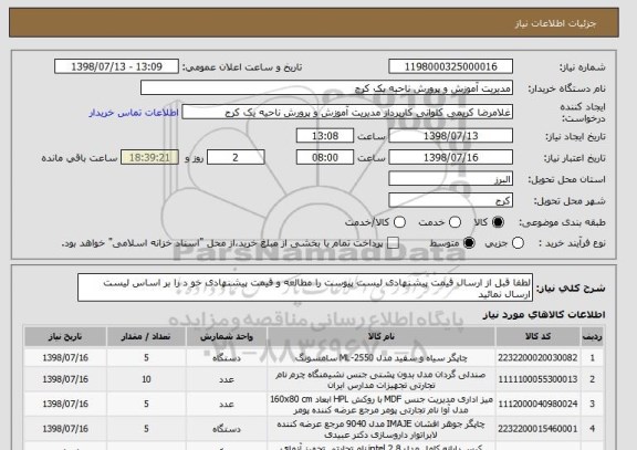 استعلام لطفا قبل از ارسال قیمت پیشنهادی لیست پیوست را مطالعه و قیمت پیشنهادی خو د را بر اساس لیست ارسال نمائید 