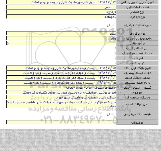 اجرای پوشش محافظت و ایزولاسیون مورد نیاز  مخازن نگهداری کلروفریک