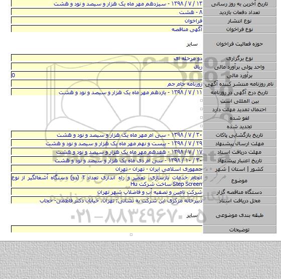 انجام خدمات بازسازی، تعمیر و راه اندازی تعداد ۲ (دو) دستگاه آشغالگیر از نوع Step Screen ساخت شرکت Hu