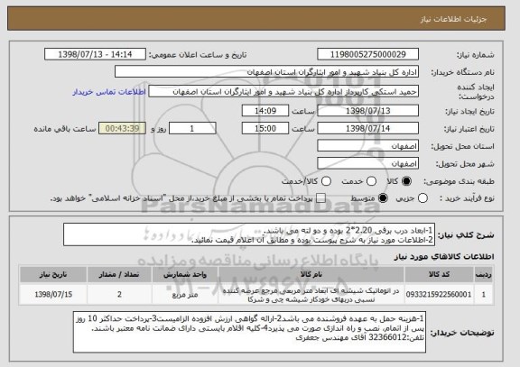 استعلام 1-ابعاد درب برقی 2.20*2 بوده و دو لته می باشد.
2-اطلاعات مورد نیاز به شرح پیوست بوده و مطابق آن اعلام قیمت نمائید.