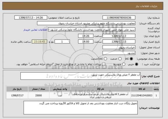 استعلام آب مقطر ۳ میلی ویال پلاستیکی جهت تزریق