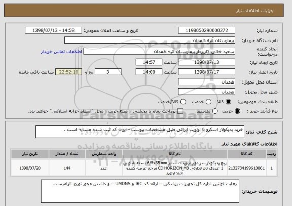 استعلام خرید پدیکولار اسکرو با اولویت ایرانی طبق مشخصات پیوست - ایران کد ثبت شده مشابه است .