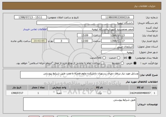 استعلام وسایل مورد نیاز سقف دمپای رستوران دانشکده علوم همراه با نصب طبق شرایط پیوستی