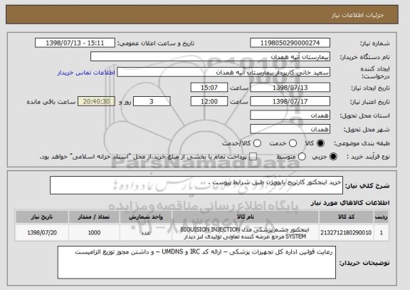 استعلام خرید اینجکتور کارتریج بایوویژن طبق شرایط پیوست .