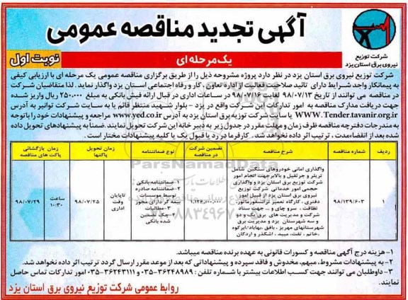 مناقصه عمومی, تجدید مناقصه واگذاری امانی خودروهای سنگین... 