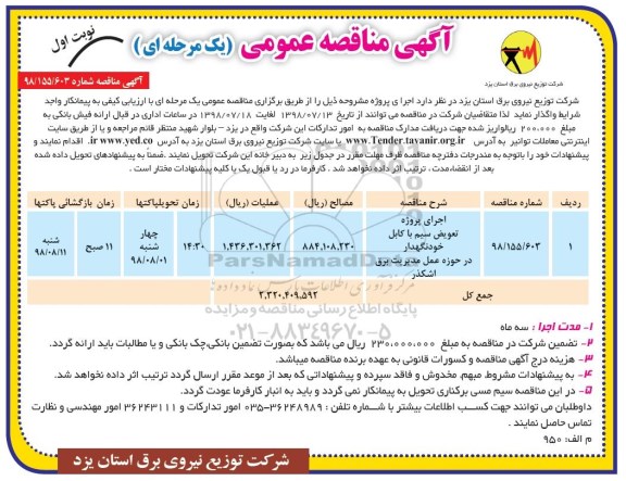 آگهی مناقصه عمومی , مناقصه اجرای پروژه تعویض سیم با کابل خودنگهدار 