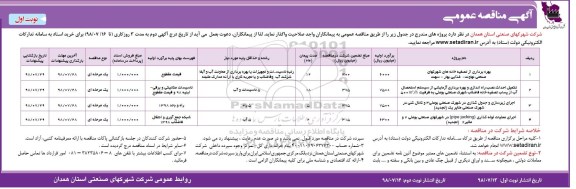 مناقصه عمومی ,مناقصه بهره برداری از تصفیه خانه های شهرک های صنعتی...