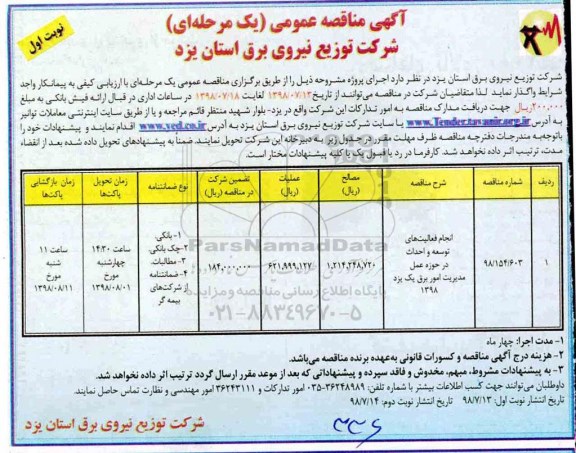  مناقصه عمومی , مناقصه انجام فعالیتهای توسعه و احداث در حوزه عمل مدیریت امور برق 