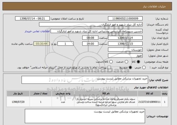 استعلام خرید تجهیزات پزشکی مطابق لیست پیوست