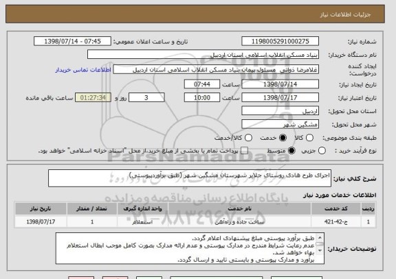 استعلام اجرای طرح هادی روستای جلایر شهرستان مشگین شهر (طبق برآوردپیوستی)
