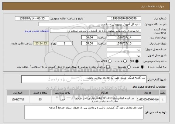 استعلام  رب گوجه فرنگی غلیظ حلب 17 kg نام تجارتی نامزد 