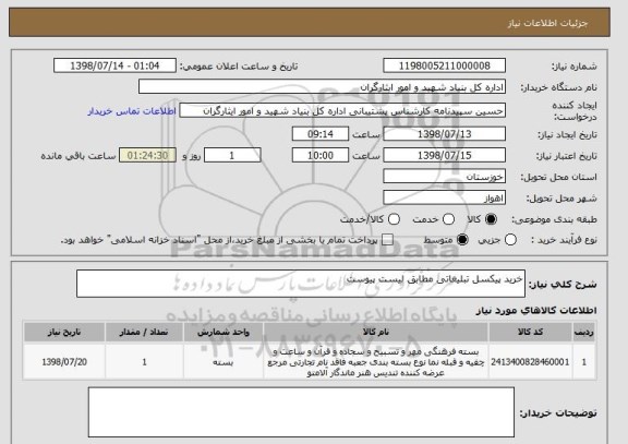 استعلام خرید پیکسل تبلیغاتی مطابق لیست پیوست