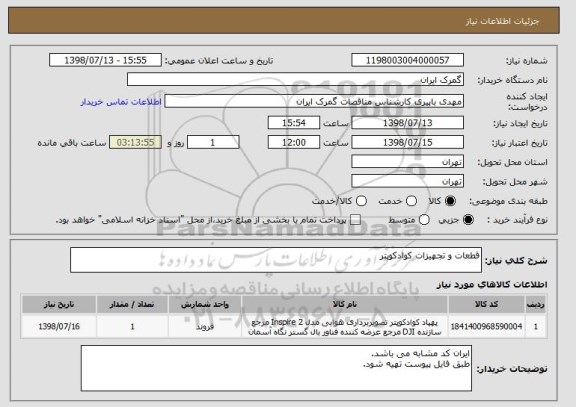 استعلام قطعات و تجهیزات کوادکوپتر